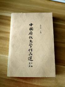 中国历代文学作品选 中编 第一册