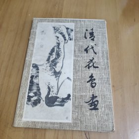 清代花鸟画 全20张