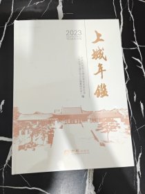 上城年鉴2023