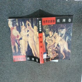 世界史画卷 欧洲卷