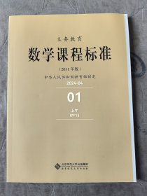 义务教育数学课程标准：2011年版二手正版如图实拍