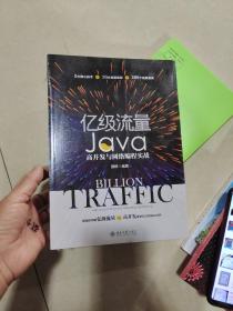 亿级流量Java高并发与网络编程实战