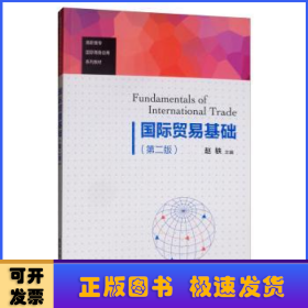 国际贸易基础（第二版）/高职高专国际商务应用系列教材