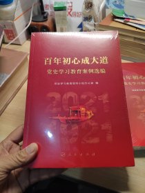 百年初心成大道——党史学习教育案例选编