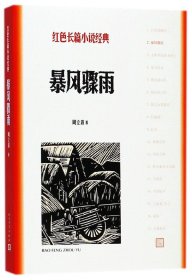 【假一罚四】暴风骤雨/红色长篇小说经典周立波9787020127856
