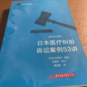 日本医疗纠纷诉讼案例53讲