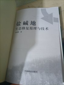 盐碱地生态修复原理与技术（作者张建铎签赠本）