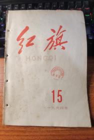 红旗1964年15号