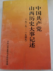 中国共产党山西历史大事记述