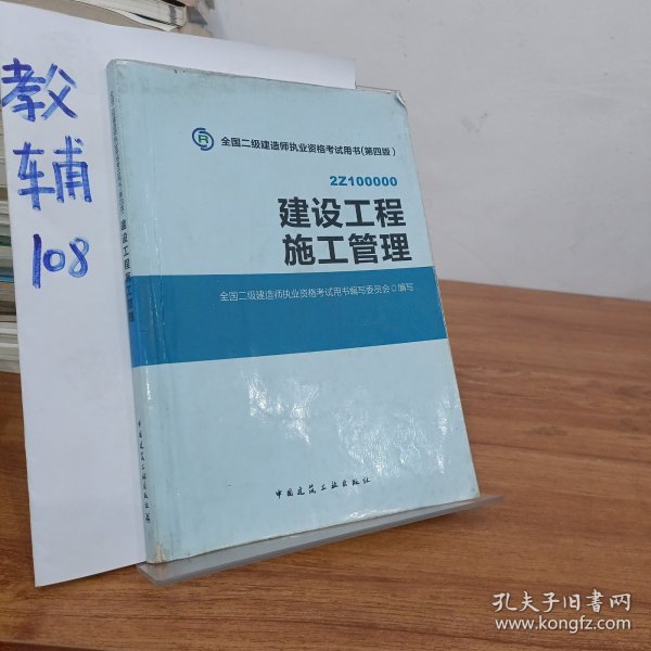 全国二级建造师执业资格考试用书 建设工程施工管理