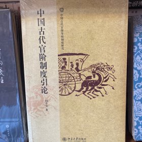 中国古代官阶制度引论