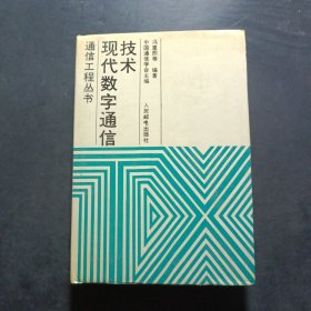 现代数字通信技术