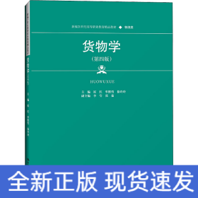 货物学（第四版）（新编21世纪高等职业教育精品教材·物流类）