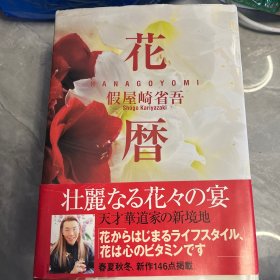 花暦 假屋崎省吾