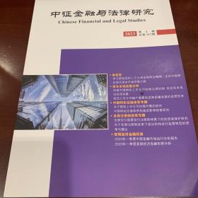 中证金融与法律研究 2023年第1期