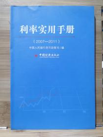 利率实用手册（2007-2011）正版现货速发实拍图品相极佳特价书