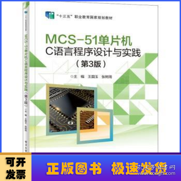 MCS-51单片机C语言程序设计与实践