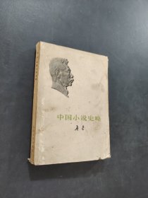 中国小说史略