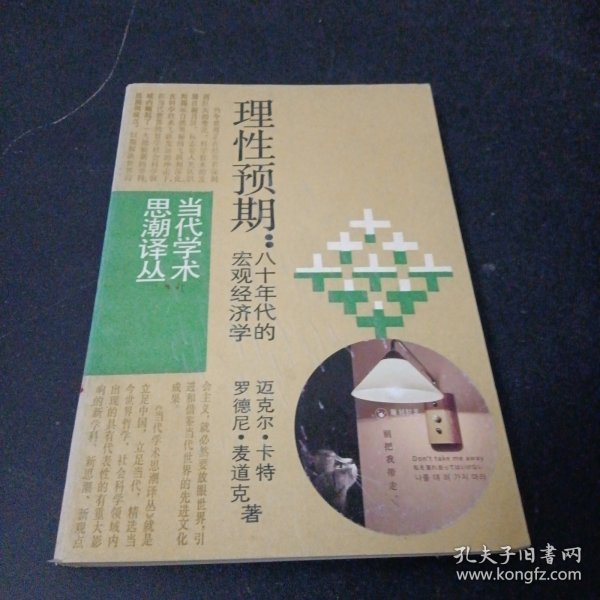 理性预期作者:杨鲁军出版社:上海译文出版社出版时间:1988-12印刷时间: