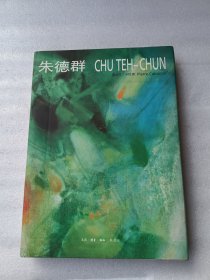 朱德群 Chu Teh-Chun 皮埃尔·卡巴纳 生活·读书·新知三联书店 2009 8开精装