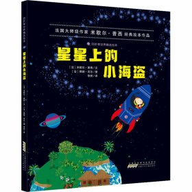 星星上的小海盗