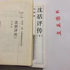 【正版现货，首印初版】沈括评传（上、下册）全二册，平装本，本书作者祖慧拟在勾沉史籍的基础上，广泛吸收现有研究成果，对沈括生平以及他在自然科学和人文科学方面的成就概括总结，对沈括的科学思想和人文思想进行探讨，并对他在中国科学史及政治史上的地位加以评说。学术价值极高，横跨自然科学和人文科学两大领域为社会科学做出很大贡献，全面勾勒横跨自然人文科学两大领域的通才，千年难遇，并尝试还原被误读的乌台诗案的真相