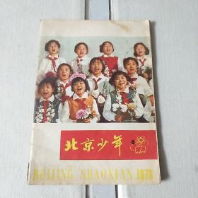 北京少年（1978年第6期 总第69期）