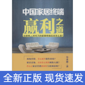 中国家居终端赢利之道