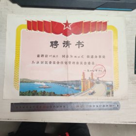 1979年南通市西公园街道红旗居民委住宅管理委员会委员聘请书 南京长江大桥