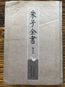 朱子全书 修订本26 朱熹佚诗佚文全考