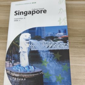 体验世界文化之旅阅读文库：新加坡