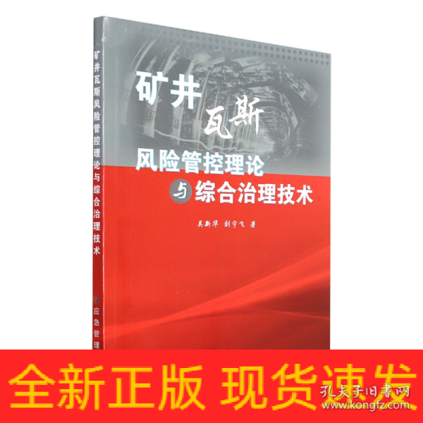 矿井瓦斯风险管控理论与综合治理技术