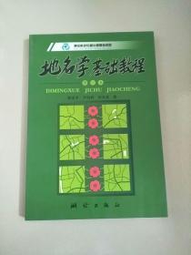 地名学基础教程（第2版） 库存书 参看图片