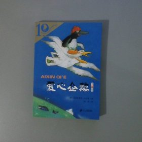 彩乌鸦系列：爱心企鹅（10周年版）