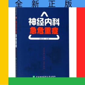 神經(jīng)內(nèi)科急危重癥/臨床實(shí)用急危重癥系列叢書(shū)