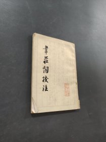 韋莊詞校注