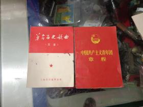 《中国共产主义青年团章程（十大）》+《革命历史歌曲五首》合售，作者、出版社、年代、品相、详情见图！北木橱，2021年6月30日