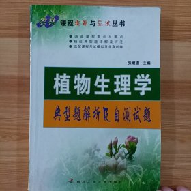 植物生理学典型题解析及自测试题