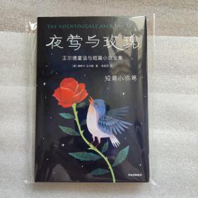 作家榜经典：夜莺与玫瑰（新版未删节珍藏套装）