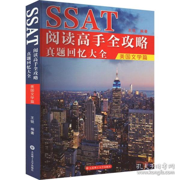 SSAT阅读高手全攻略：真题回忆大全（美国文学篇）