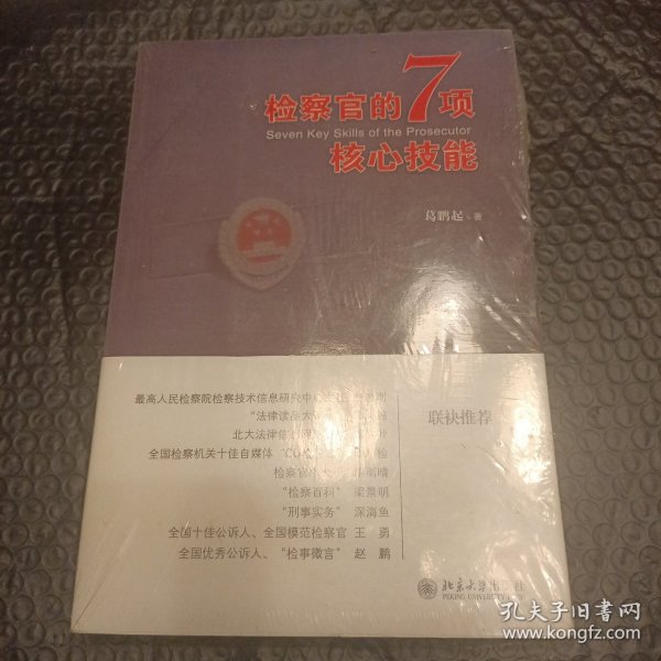 检察官的7项核心技能