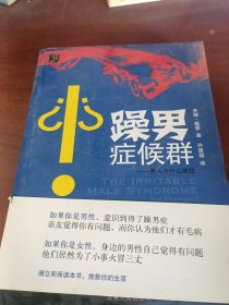 躁男症候群：男人为什么抓狂？