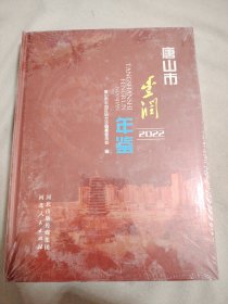 唐山市丰润年鉴（2022）