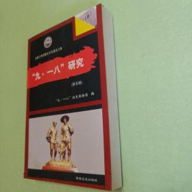 九一八研究 第五辑
