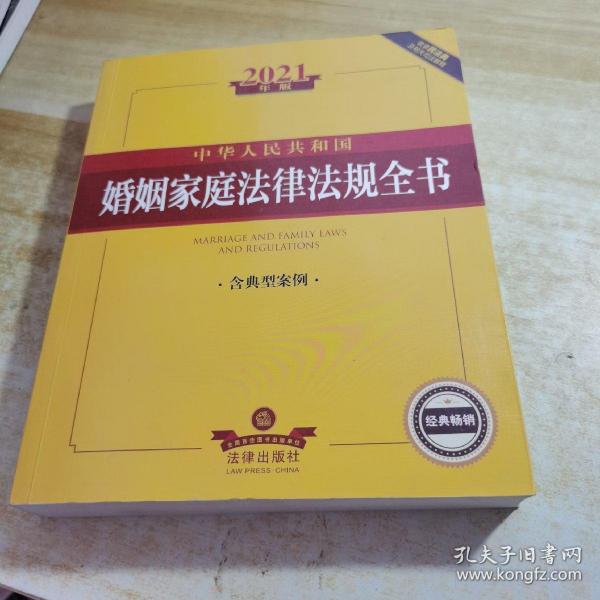 中华人民共和国婚姻家庭法律法规全书：含典型案例（2021年版）