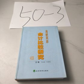 海峡两岸会计比较研究