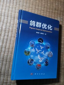 鸽群优化（段海滨签赠本）正版现货 内干净无写划 实物拍图