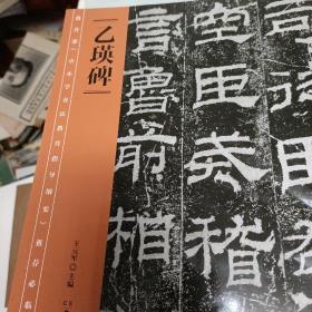 教育部《中小学书法教育指导纲要》推荐必临范本：《乙瑛碑》