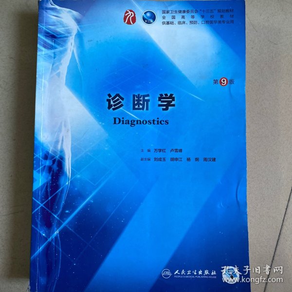 二手正版 诊断学第9版第九版 万学红 卢雪峰 人卫版9787117263740