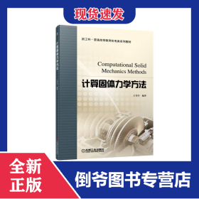 计算固体力学方法